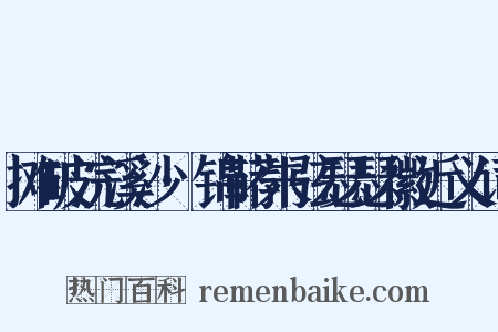摊破浣溪沙·锦鞯朱弦瑟瑟徽近义词是什么意思的图片